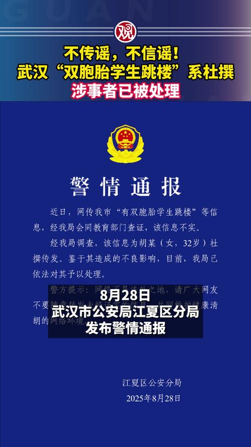 2025年8月28日,武汉警方辟谣:双胞胎跳楼事件真相是什么? 2025年8月28日,武汉警方辟谣:双胞胎跳楼事件真相是什么?