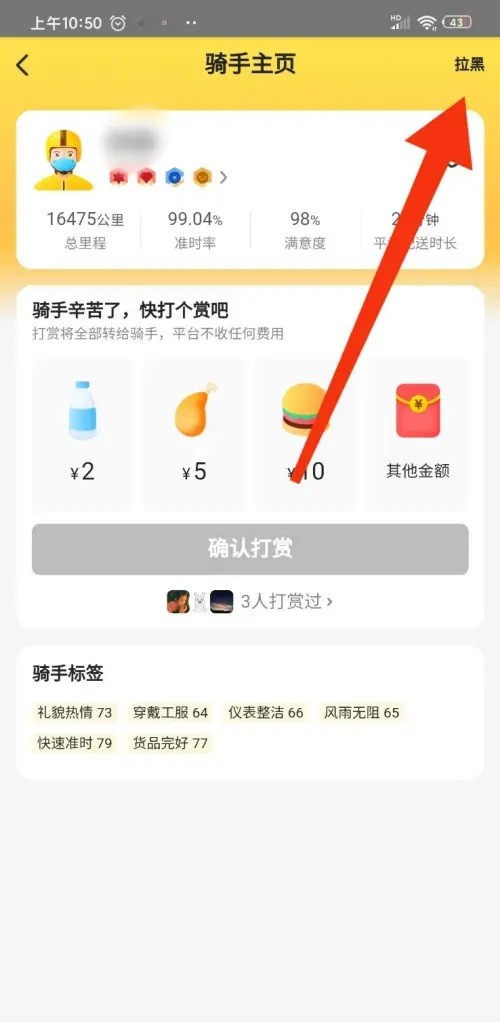 你知道怎么在<美团外卖>中拉黑骑手吗？