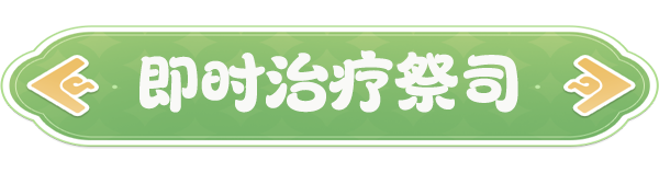 云海之下祭司职业深度解析：即时治疗技巧与核心策略揭秘