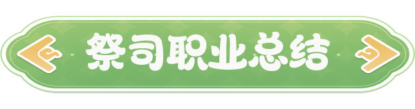 云海之下祭司职业深度解析：即时治疗技巧与核心策略揭秘