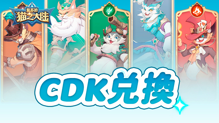 复苏的猫之大陆公测福利：4月22日兑换码全攻略，轻松解锁游戏新体验