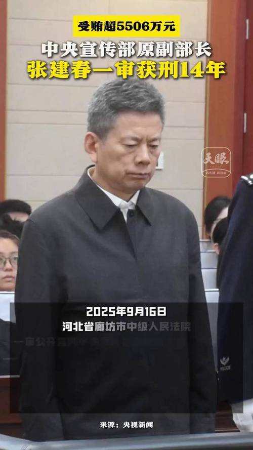 2025年4月18日：中宣部原副部长张建春为何被公诉？揭露幕后谜团