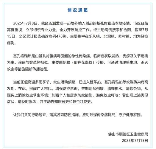 【今日顺德关注】478例基孔肯雅热确诊：了解轻症应对，确保健康安全！
