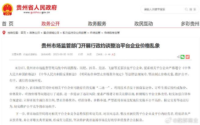 贵州市场监管重拳出击:携程、同程等为何被约谈? 贵州市场监管重拳出击:携程、同程等为何被约谈?