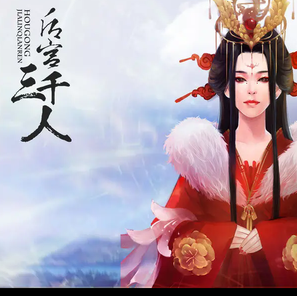 如何在第一章秀女篇中制霸后宫三千人？