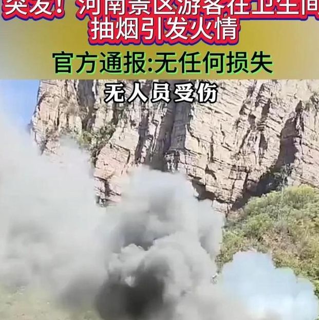 河南景区卫生间为何着火？游客抽烟引发的惊人后果！如何预防？