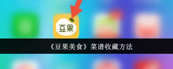 豆果美食菜谱收藏技巧：轻松保存您的美食灵感，打造专属数字厨艺宝典