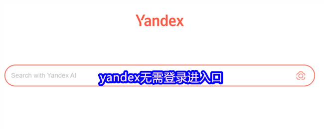 无需登录即可访问Yandex：如何畅玩手游？实用攻略指南！