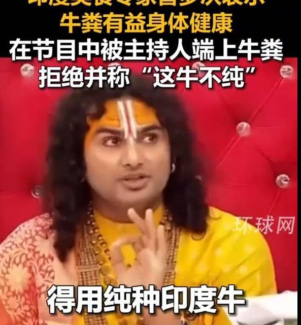 印美食家为何称牛粪助健康？揭秘背后真相，他真的敢吃吗？