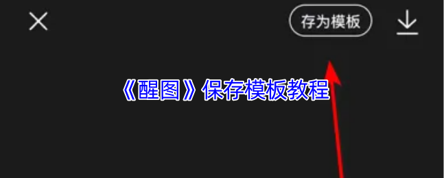 醒图模板保存指南：如何快速掌握高效解决方案