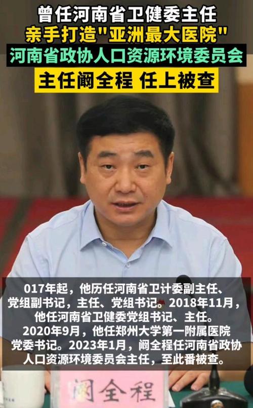 亚洲最大医院前院长阚全程被查:揭秘医疗行业内情,助你了解事件真相 亚洲最大医院前院长阚全程被查:揭秘医疗行业内情,助你了解事件真相