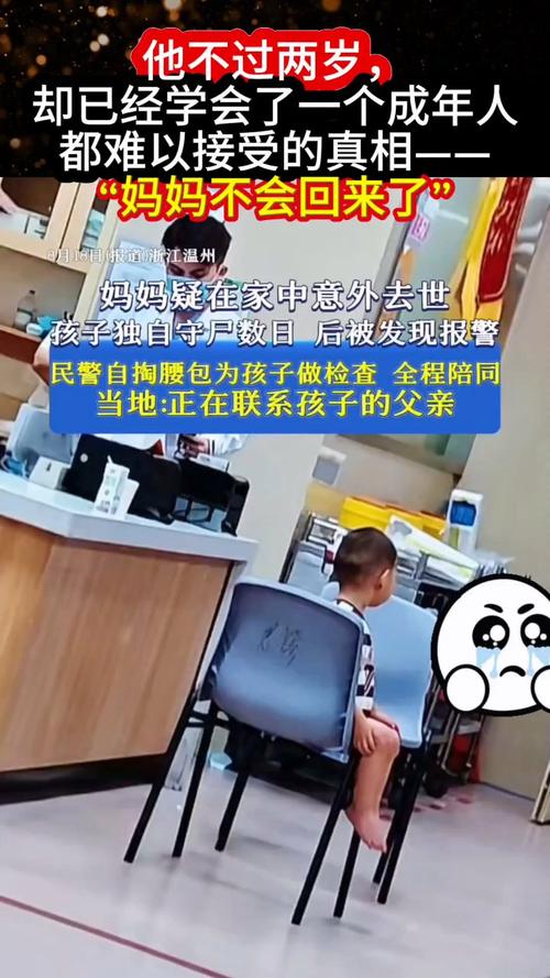 2岁男童独自陪伴妈妈遗体数天,苍南警方如何破局? 2岁男童独自陪伴妈妈遗体数天,苍南警方如何破局?