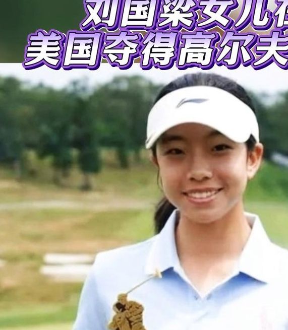 刘国梁女儿首夺高尔夫职业赛冠军,这对她的未来意味着什么? 刘国梁女儿首夺高尔夫职业赛冠军,这对她的未来意味着什么?