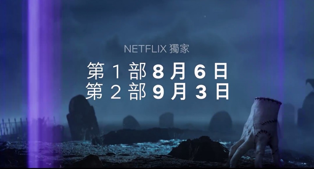 星期三第二季来了！Netflix爆款剧有哪些新剧情和亮点？