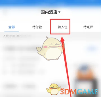 锦江荟手游攻略：如何高效查看待入住订单？