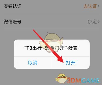 轻松绑定微信！掌握T3出行手游内置功能，提升出行体验