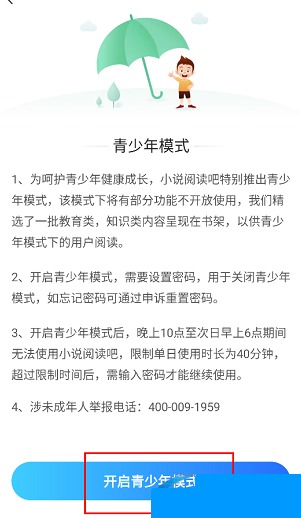 你知道如何在小说阅读吧APP中轻松开启青少年模式吗？