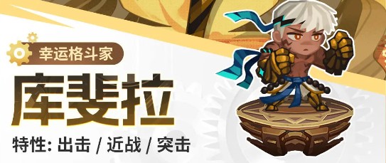 库斐拉技能解析：如何在洛伊的移动要塞中制胜？