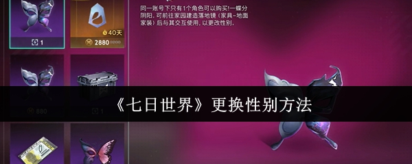 如何在七日世界中快速更换性别?掌握这些技巧轻松实现! 如何在七日世界中快速更换性别?掌握这些技巧轻松实现!