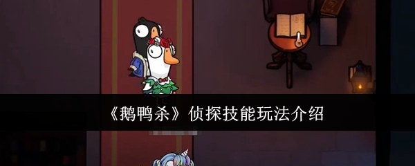 侦探技能怎么玩得更溜？—鹅鸭杀手游攻略详解
