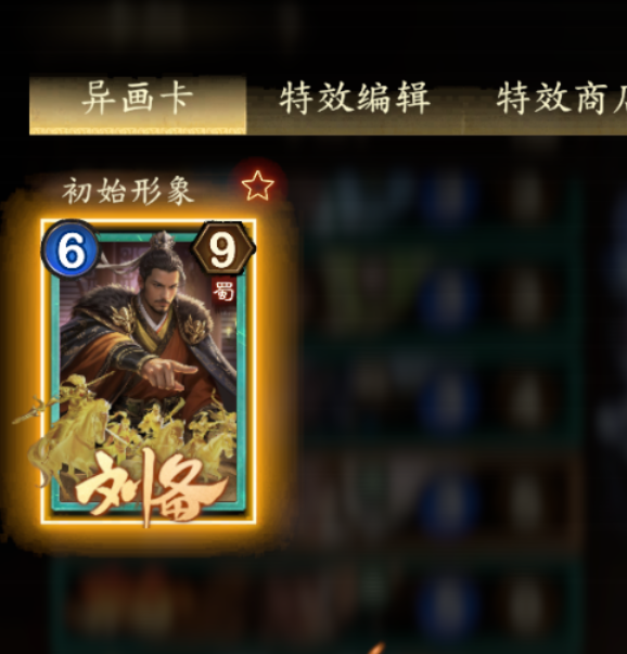 1元党如何用普通刘备卡组称霸夺帅手游? 1元党如何用普通刘备卡组称霸夺帅手游?
