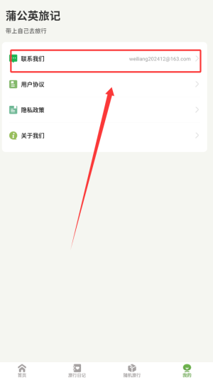 如何联系客服解决蒲公英旅记手游中的问题? 如何联系客服解决蒲公英旅记手游中的问题?