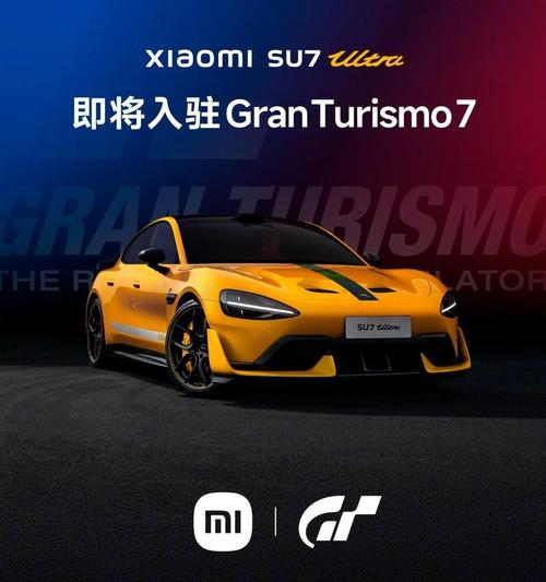 小米SU7 Ultra首登GT赛车7:首款中国车如何在游戏中脱颖而出? 小米SU7 Ultra首登GT赛车7:首款中国车如何在游戏中脱颖而出?