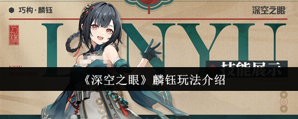 深空之眼麟钰玩法揭秘：掌握制胜秘诀，带你轻松通关！ 