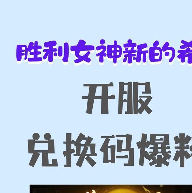 手游秘笈：胜利女神：新的希望最新兑换码使用指南，快速提升游戏体验！