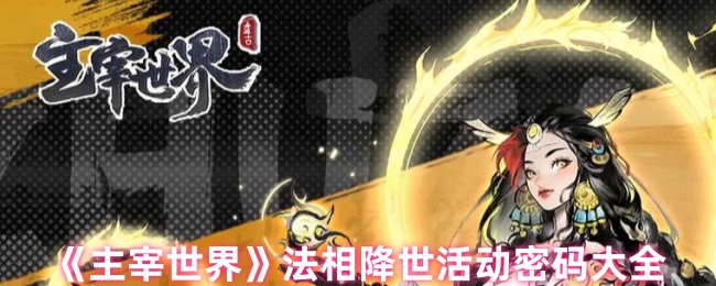 手游攻略：主宰世界法相降世活动密码全解析 | 高效通关秘诀