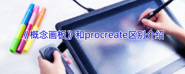 手游攻略:概念画板vs Procreate,怎样选择更适合你的绘画工具? 手游攻略:概念画板vs Procreate,怎样选择更适合你的绘画工具?