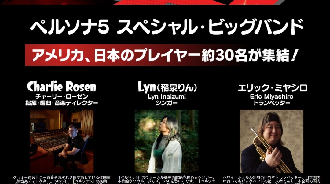 你想亲临现场吗？探秘女神异闻录512月日本爵士音乐会！