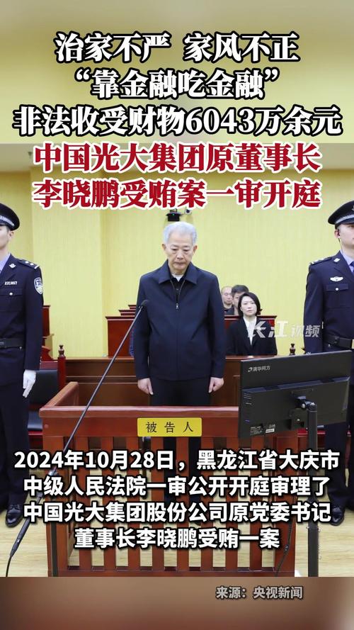 光大集团李晓鹏受贿6043万被判15年,这背后有哪些不为人知的内幕? 光大集团李晓鹏受贿6043万被判15年,这背后有哪些不为人知的内幕?