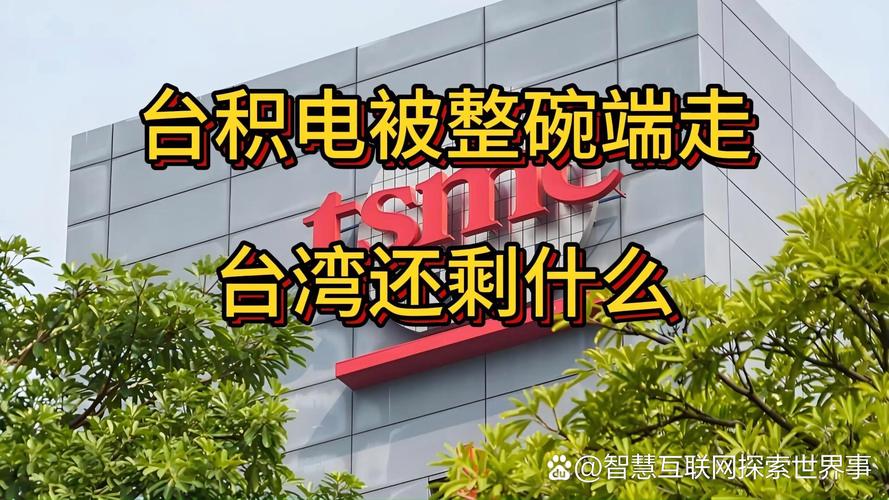 建议:台积电风波:如何保护台湾芯片产业免于被宰割?实用策略与深度解析 建议:台积电风波:如何保护台湾芯片产业免于被宰割?实用策略与深度解析