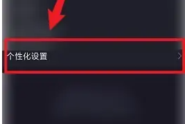 广发易淘金手游攻略:轻松关闭个性化推荐,提升使用体验 广发易淘金手游攻略:轻松关闭个性化推荐,提升使用体验