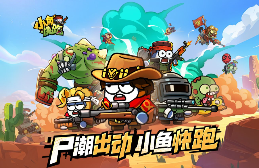 揭秘!小鱼快跑丧尸模式攻略:你不知道的生存秘籍 揭秘!小鱼快跑丧尸模式攻略:你不知道的生存秘籍