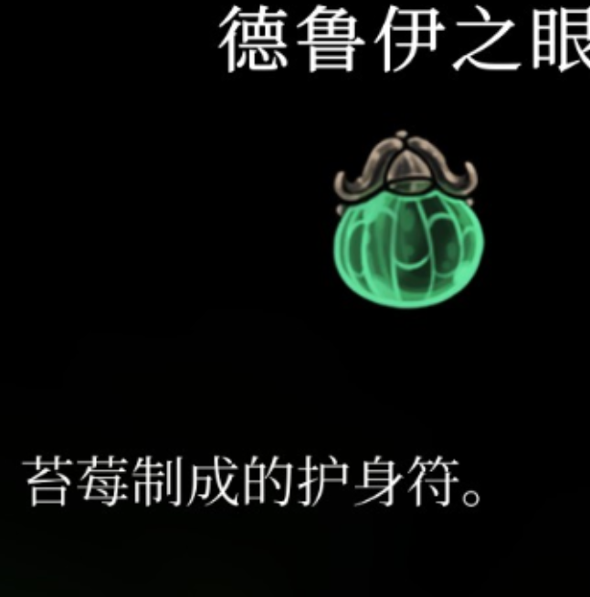 你知道如何获取空洞骑士：丝之歌德鲁伊之眼护符吗？