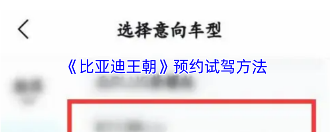 手游攻略揭秘：比亚迪王朝预约试驾的隐藏技巧，你知道吗？