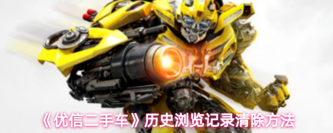 优信二手车浏览记录清除指南：轻松提升您的隐私保护能力