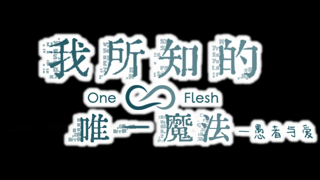掌握我所知的唯一魔法——愚者与爱游戏攻略技巧，提升游戏体验