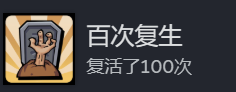 单游攻略：轻松达成地心归途百次复生成就