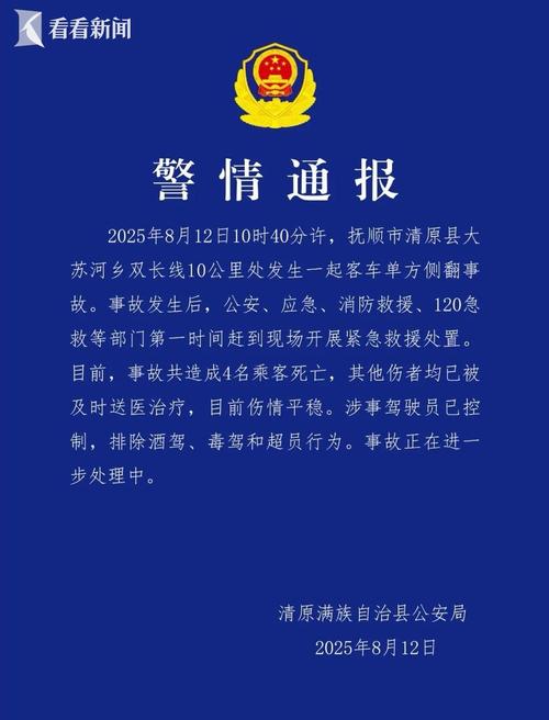 辽宁抚顺客车侧翻致4人死亡：事故原因是什么？