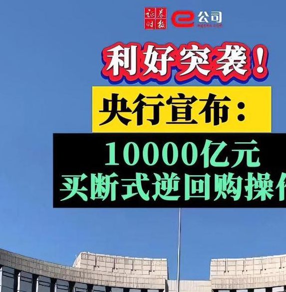 央行开展1.1万亿逆回购,背后的原因是什么?如何影响市场走向? 央行开展1.1万亿逆回购,背后的原因是什么?如何影响市场走向?