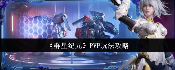 群星纪元PVP制胜攻略:秒懂策略,提升战力,轻松称霸 群星纪元PVP制胜攻略:秒懂策略,提升战力,轻松称霸