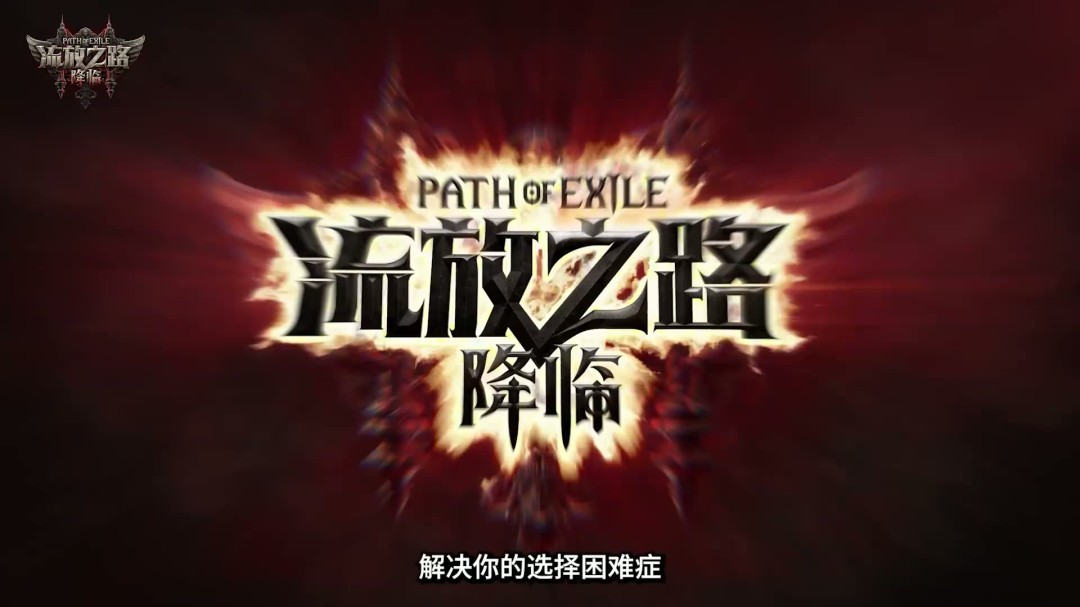 揭秘流放之路:降临速通大赛:谁将赢得10万元大奖? 揭秘流放之路:降临速通大赛:谁将赢得10万元大奖?