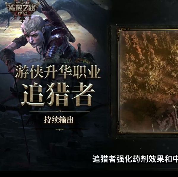 揭秘流放之路:降临速通大赛:谁将赢得10万元大奖? 揭秘流放之路:降临速通大赛:谁将赢得10万元大奖?