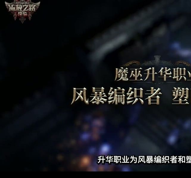 揭秘流放之路:降临速通大赛:谁将赢得10万元大奖? 揭秘流放之路:降临速通大赛:谁将赢得10万元大奖?