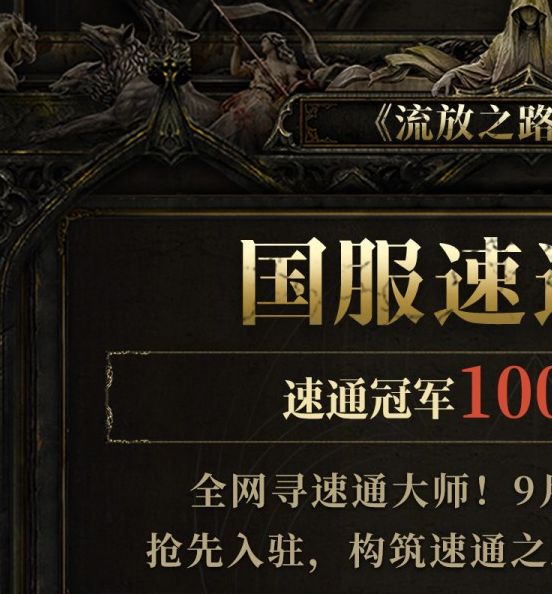 揭秘流放之路:降临速通大赛:谁将赢得10万元大奖? 揭秘流放之路:降临速通大赛:谁将赢得10万元大奖?