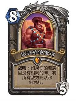 炉石传说32.0版本更新：孤胆游侠雷诺全新调整攻略，助你轻松制霸竞技场！