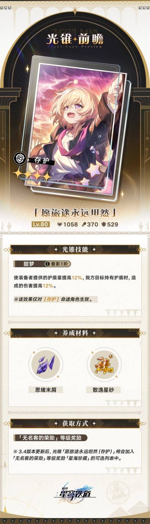 你的队伍准备好了吗？揭开崩坏：星穹铁道3.4版大月卡光锥属性的秘密！